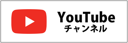 YouTubeチャンネル